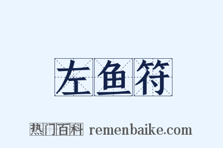 左鱼符是什么意思的图片